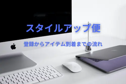 スタイルアップ便登録からアイテム到着までの流れ