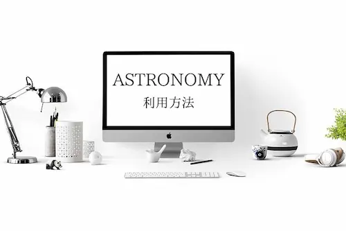 パソコン　モニター画面　「ASTRONOMY 利用方法」