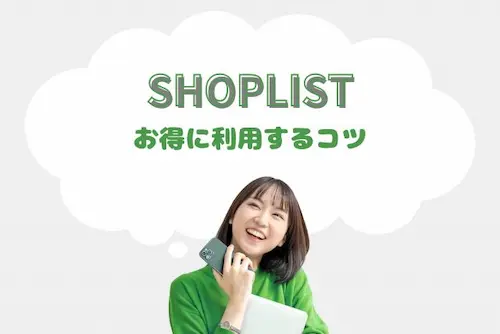 スマホを持った嬉しそうな女性　「SHOPLISTをお得に利用するコツ」