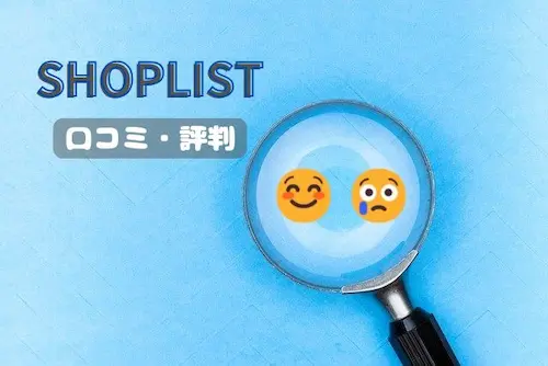 虫眼鏡　満足顔　不満顔　「SHOPLIST　口コミ・評判」