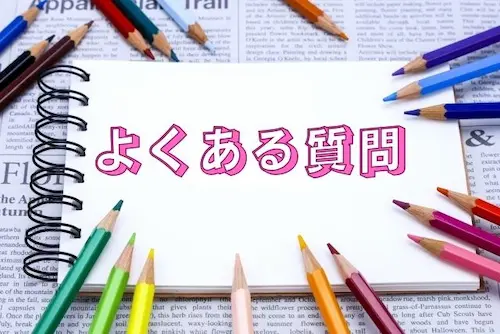 メモ帳　色鉛筆　「よくある質問」